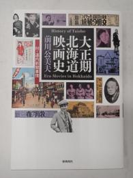 大正期北海道映画史　付・道内新聞事情