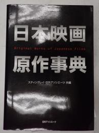 日本映画原作事典