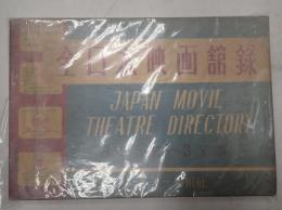 全日本映画館録　1952-3年版