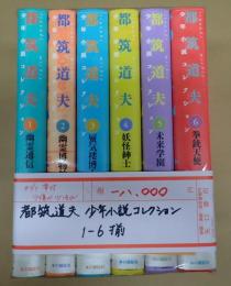 揃　都築道夫　少年小説コレクション1-6