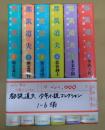 揃　都築道夫　少年小説コレクション1-6