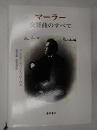 マーラー 交響曲のすべて