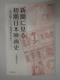 新聞に見る初期日本映画史　名古屋という地域性をめぐって