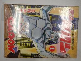 少年少女まんが文庫2　魔人ガロン 1