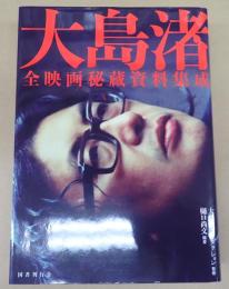 大島渚 全映画秘蔵資料集成