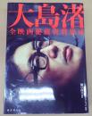 大島渚 全映画秘蔵資料集成