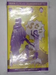 VHS　ガロビデオ第3弾　ひさご