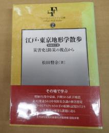 江戸・東京地形学散歩　増補改訂版