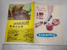 映画パンフレット　スカベンガ