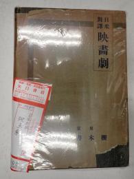 日米対譯 映画劇　