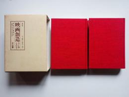 復刻版　映画創造　全2巻