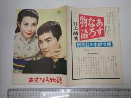 映画パンフレット　あすなろ物語　