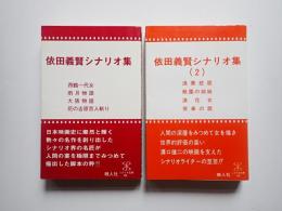 献呈署名落款入　揃　依田義賢シナリオ集 (1)(2)　　
