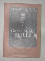 マーラー書簡集