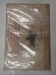 日本映画史年表