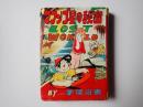 鶴書房まんが　ママンゴ星の秘密