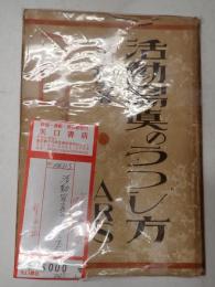 活動写真のうつし方（活動寫眞のうつし方）