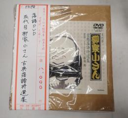 DVD　五代目柳家小さん 古典落語特選集