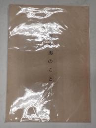 永原幸男のこと