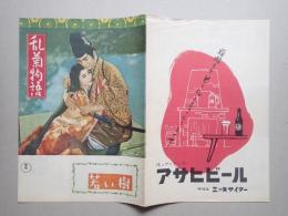 映画パンフレット　乱菊物語／若い樹