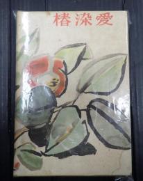 署名入　愛染椿