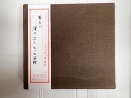 署名入　濱田庄司七十七?譜