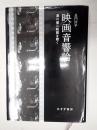 映画音響論　溝口健二映画を聴く