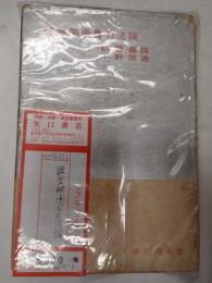 映画教育叢書　講堂映画会方法論（講堂映画會方法論）