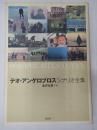 テオ・アンゲロプロス シナリオ全集