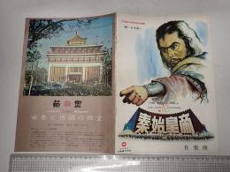映画パンフレット　秦・始皇帝　有楽座