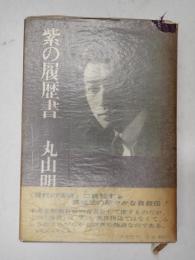 署名入　紫の履歴書