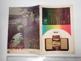 映画パンフレット　おとうと　特撰名画シリーズNo.12