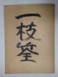 復刻 校註 一枝筌