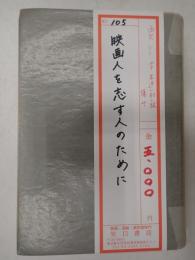 映画人を志す人のために