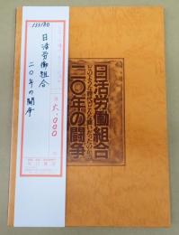 日活労働組合二〇年の闘争