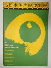 パンフレット　'75松本俊夫映像個展