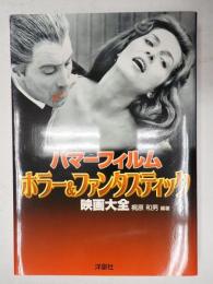 映画秘宝COLLECTION 23　ハマーフィルム　ホラー&ファンタスティック映画大全
