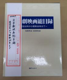 日本劇映画総目録