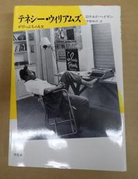 テネシー・ウィリアムズ
