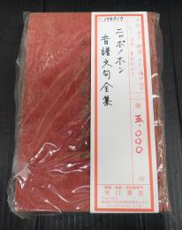 ニッポノホン音譜文句全集