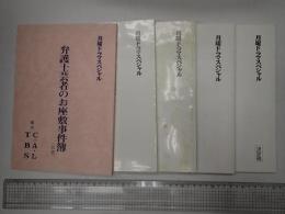 TV台本揃 弁護士芸者のお座敷事件簿 1-5