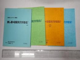 TV台本一括 捜し屋★諸星光介が走る！1(準備・決定稿)-3迄