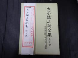 大石誠之助全集 全2巻