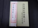 大石誠之助全集 全2巻