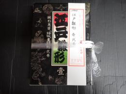 揃 江戸雛形　壱・弐巻