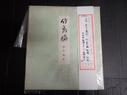 色紙 木下惠介 竹島の橋歌碑 印刷　包装紙・歌碑スチール・歌碑冊子付