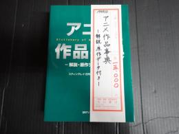 アニメ作品事典
