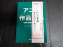 アニメ作品事典