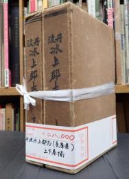 丹波氷上郡志（兵庫県） 上下巻揃