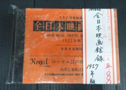 全日本映画館録　1957年版